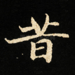 昔