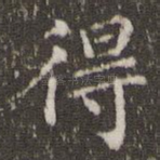 得