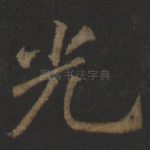 光