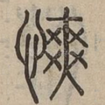 慡