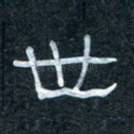 世