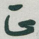 正