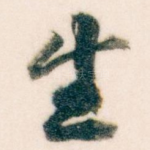 生