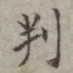 判