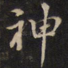 神