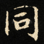 同