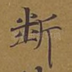 断