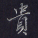 贵