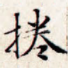 卷