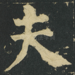 夫