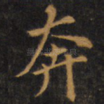 奔
