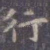 行