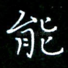 能