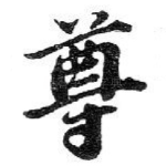 尊