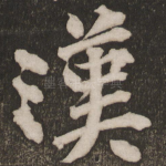 汉