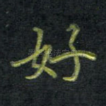 好
