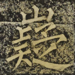 嶷