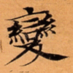 變