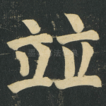 竝