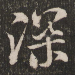 深