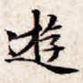 游