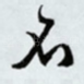 不