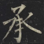 承