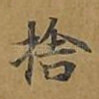 舍