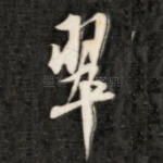 翠