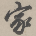 家