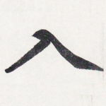 入