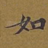 如