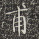 甫