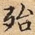 殆