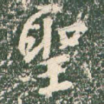 圣