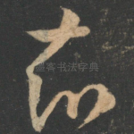 知