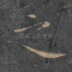 之