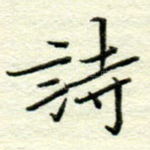 诗