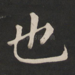 也