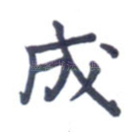 成