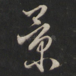 景