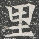 里