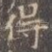 得
