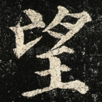 望