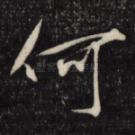 何