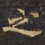 之