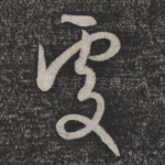 处