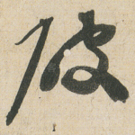 破