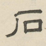石