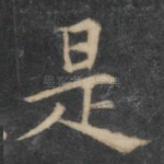 是